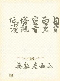 低俗灵白日梦动漫观看免费
