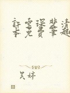 许云琛裴清欢全本免费笔趣阁