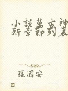 小说万古神帝最新章节列表