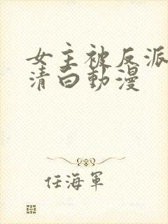 女主被反派毁了清白动漫
