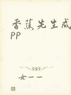 香蕉先生成人app