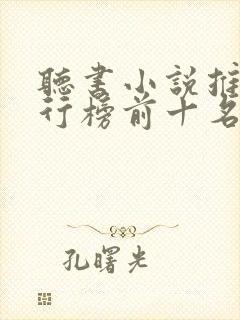 听书小说推荐排行榜前十名