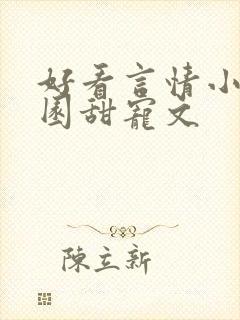 好看言情小说校园甜宠文 好看言情小说校园甜宠文