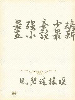 最强弃少鹅是老五小说最新更新