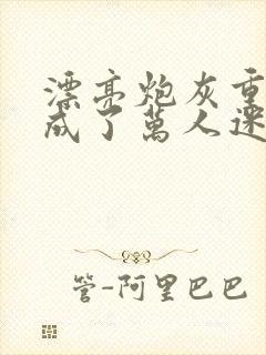 漂亮炮灰重生后成了万人迷 作者:neetizumi