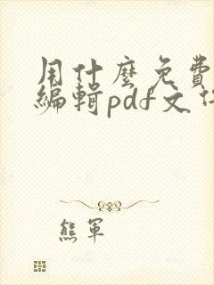 用什么免费软件编辑pdf文件