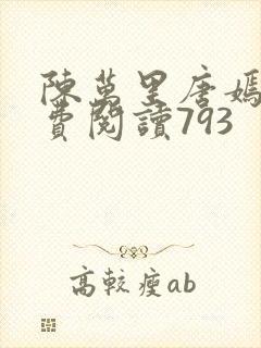陈万里唐嫣然免费阅读793