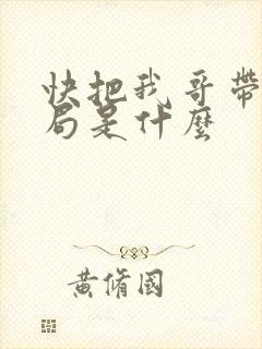 快把我哥带走结局是什么