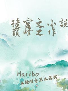 后宫文小说十大巅峰之作