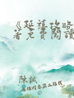 《延禧攻略》原著免费阅读