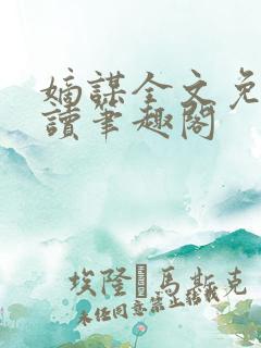 嫡谋全文免费阅读笔趣阁