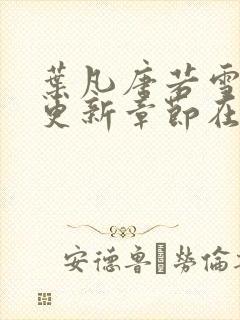 叶凡唐若雪最新更新章节在哪里看