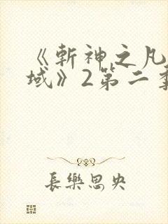 《斩神之凡尘神域》2第二季