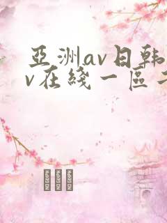 亚洲av日韩av在线一区二区