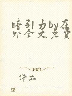 暗引力by在言外全文免费阅读笔趣阁