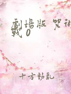 剧场版 咒术回战 0