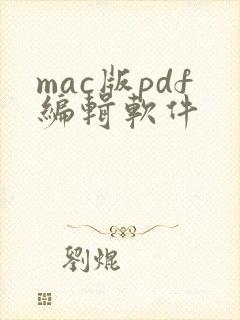 mac版pdf编辑软件