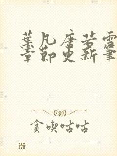 叶凡唐若雪最新章节更新笔趣阁