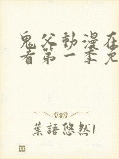 鬼父动漫在线观看第一季免费全集