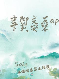密聊交友app下载安装