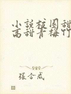 小说校园甜宠文高甜青梅竹马