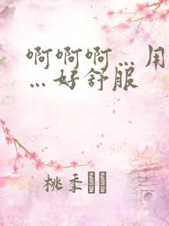 啊啊啊…用力操…好舒服