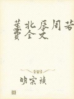 叶北辰周若妤免费全文
