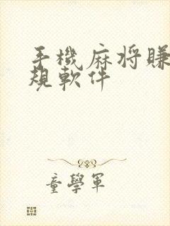手机麻将赚钱正规软件