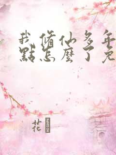 我修仙多年强亿点怎么了免费完整版短剧