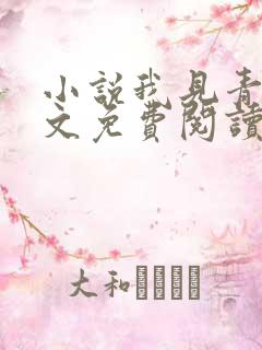小说我见青山全文免费阅读