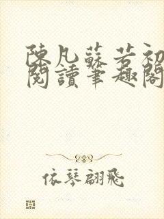 陈凡苏若初免费阅读笔趣阁最新章节列表