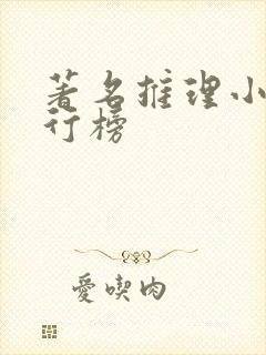 著名推理小说排行榜