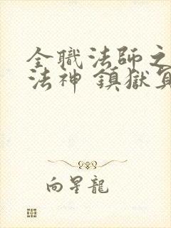 全职法师之超级法神 镇狱冥王