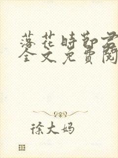 落花时节君不在全文免费阅读最新章节