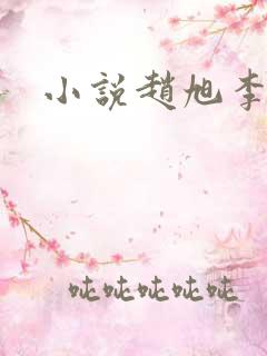 小说赵旭李晴晴