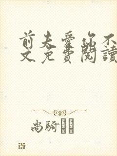 前夫爱你不休全文免费阅读