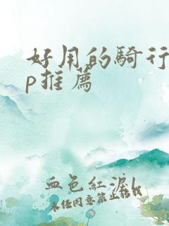 好用的骑行app推荐