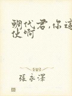 鲷代君,你这家伙啊