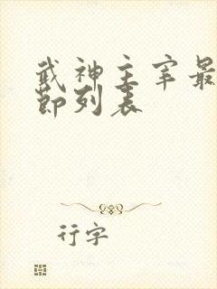 武神主宰最新章节列表