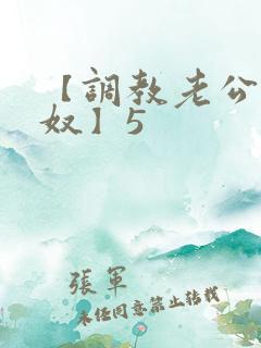 【调教老公成绿奴】5