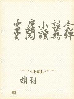 云尘小说全文免费阅读无弹窗