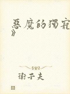 恶魔的独宠甜妻》 恶魔的独宠甜妻》