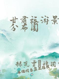 甘肃旅游景点图分布图