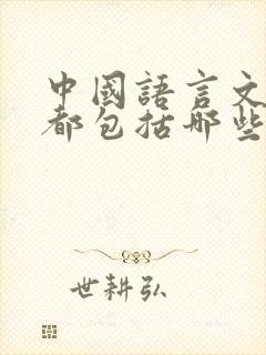 中国语言文学类都包括哪些专业