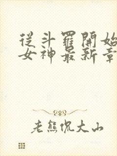从斗罗开始俘获女神最新章节阅读