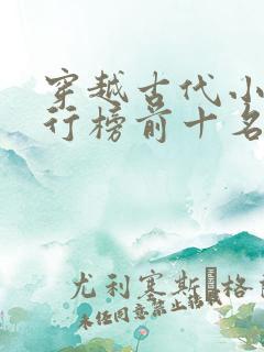 穿越古代小说排行榜前十名巅峰之作