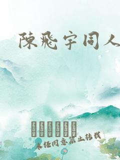 陈飞宇同人文