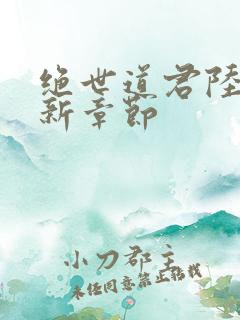 绝世道君陆羽最新章节