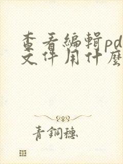 查看编辑pdf文件用什么软件