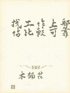 找工作上哪个网站比较可靠